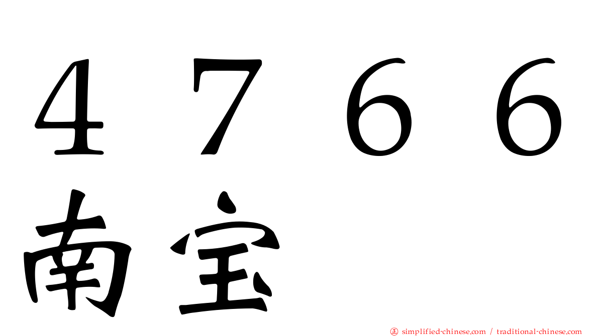 ４７６６南宝
