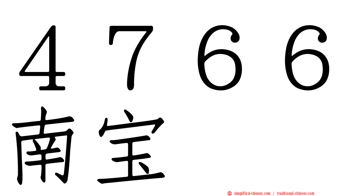 ４７６６南宝