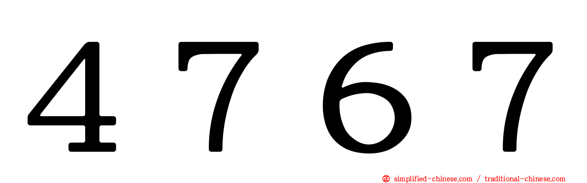 ４７６７