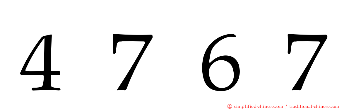 ４７６７