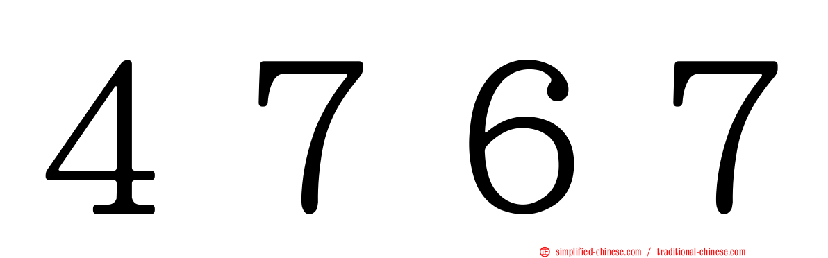 ４７６７