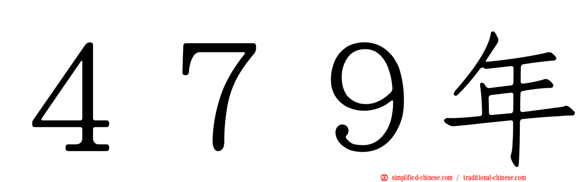 ４７９年