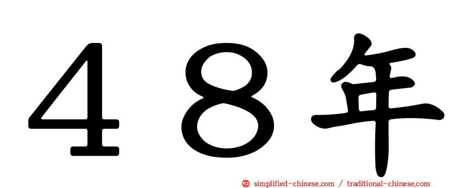 ４８年
