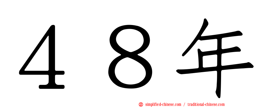 ４８年