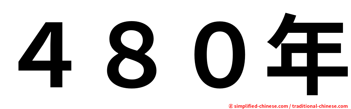 ４８０年