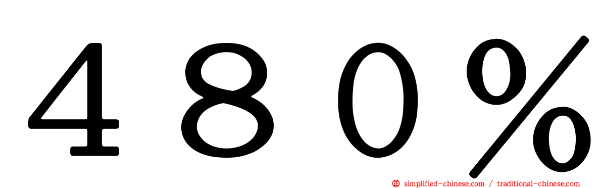 ４８０％