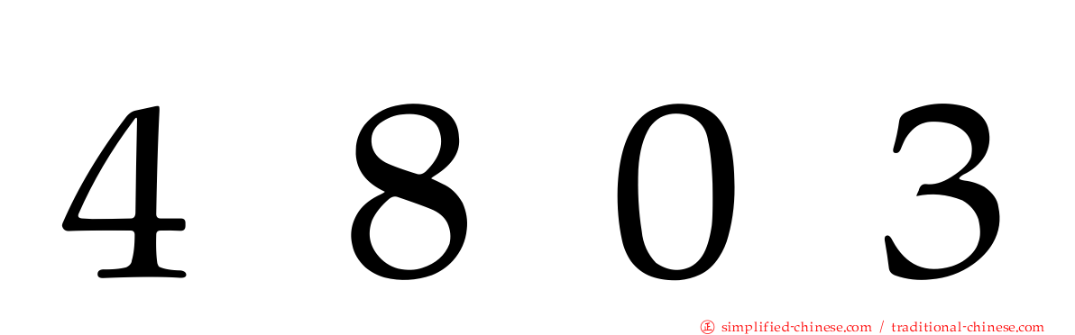 ４８０３