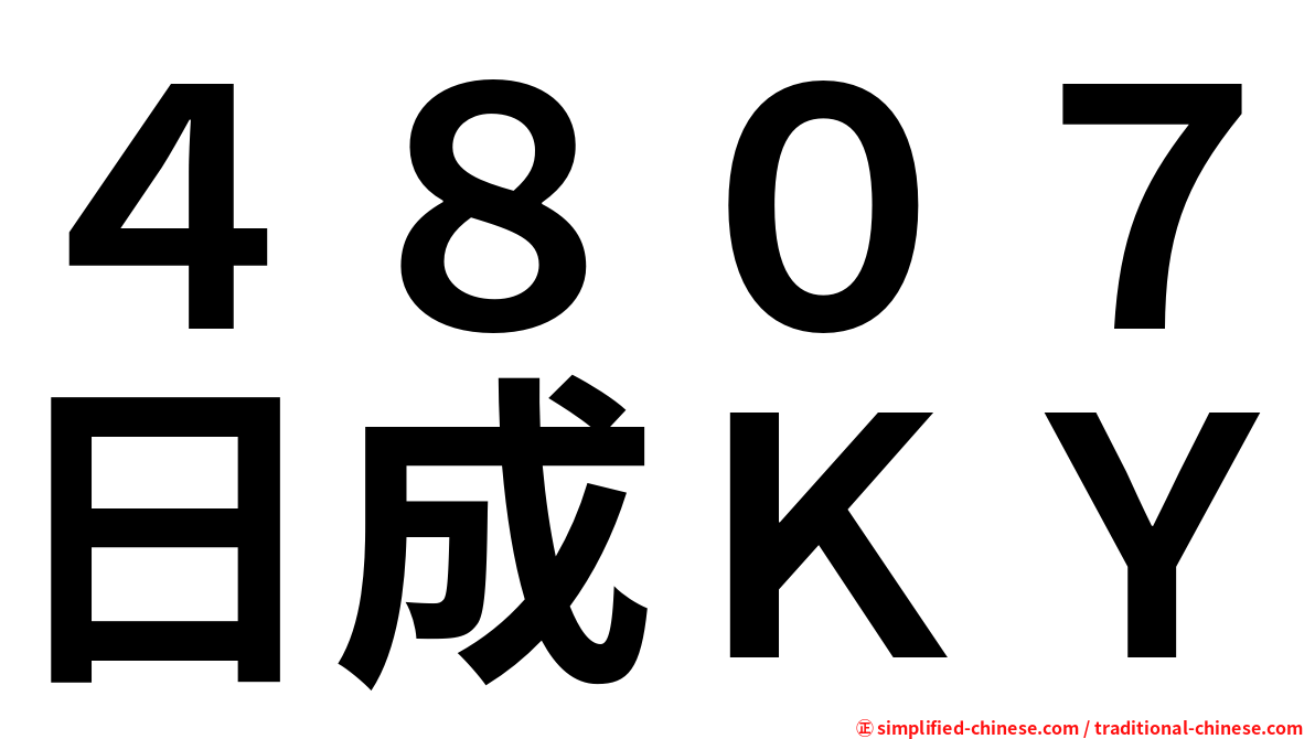 ４８０７日成ＫＹ