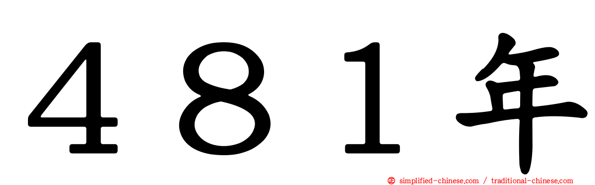 ４８１年