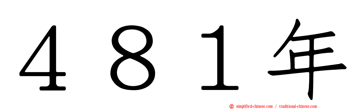 ４８１年