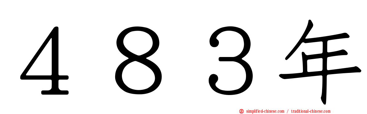 ４８３年