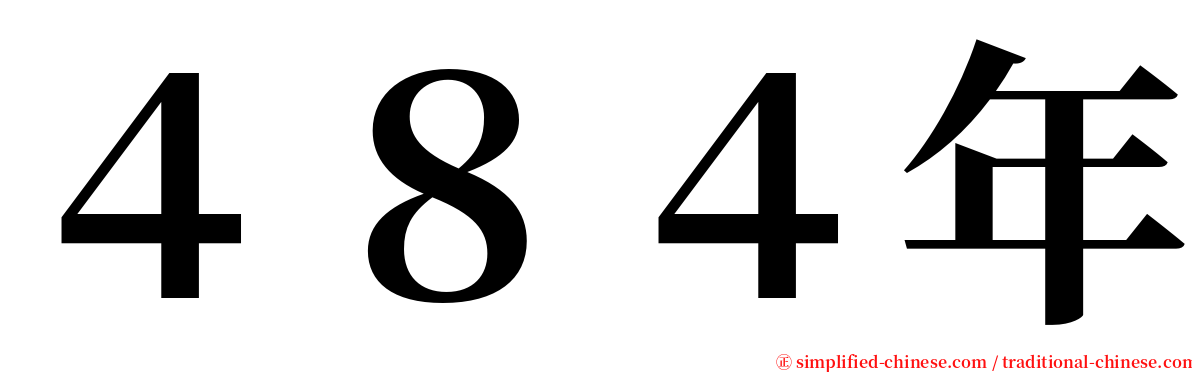 ４８４年 serif font
