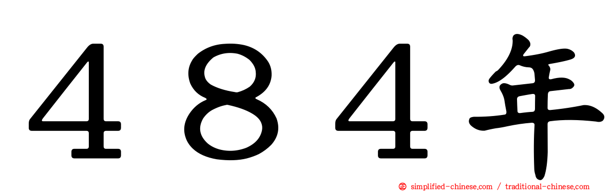 ４８４年