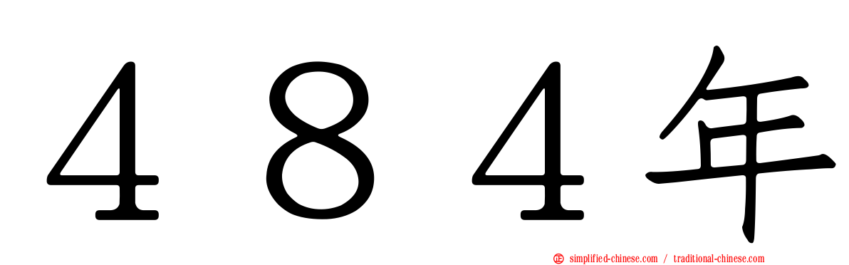 ４８４年
