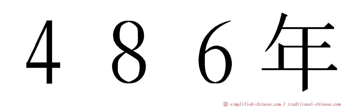 ４８６年 ming font