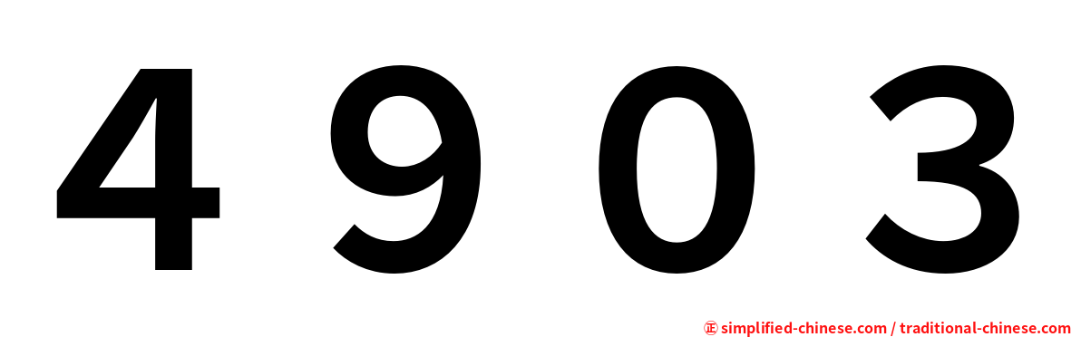 ４９０３