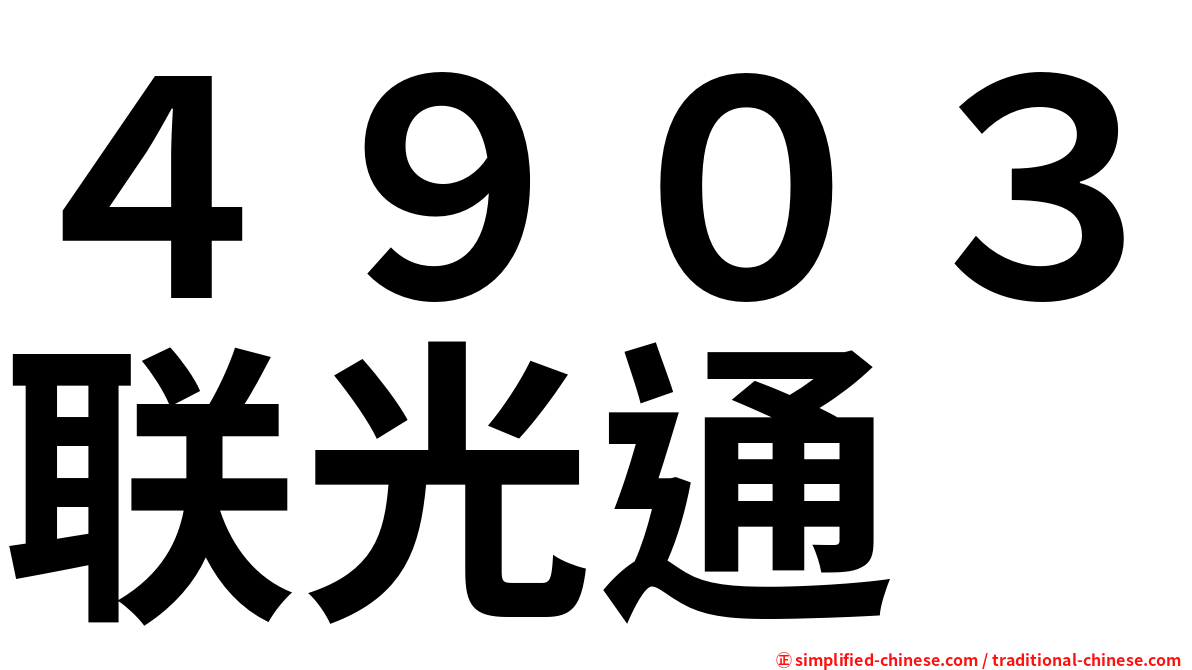 ４９０３联光通