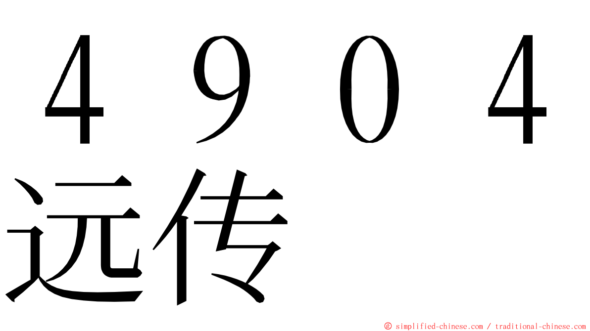 ４９０４远传 ming font