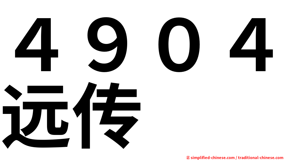 ４９０４远传