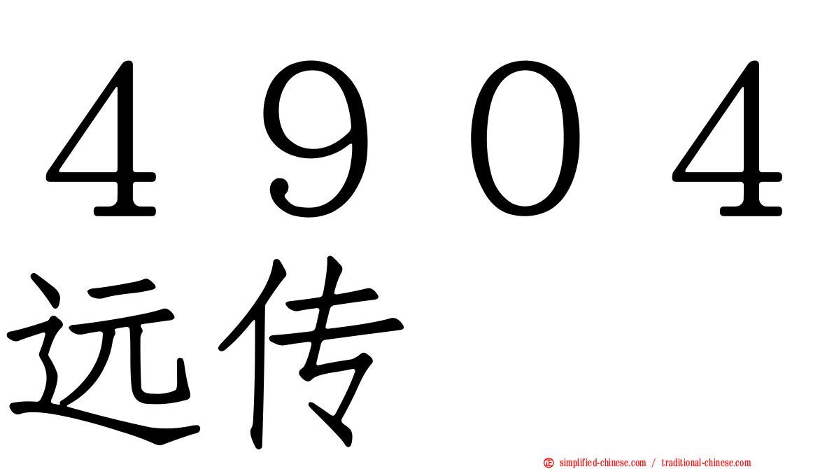 ４９０４远传