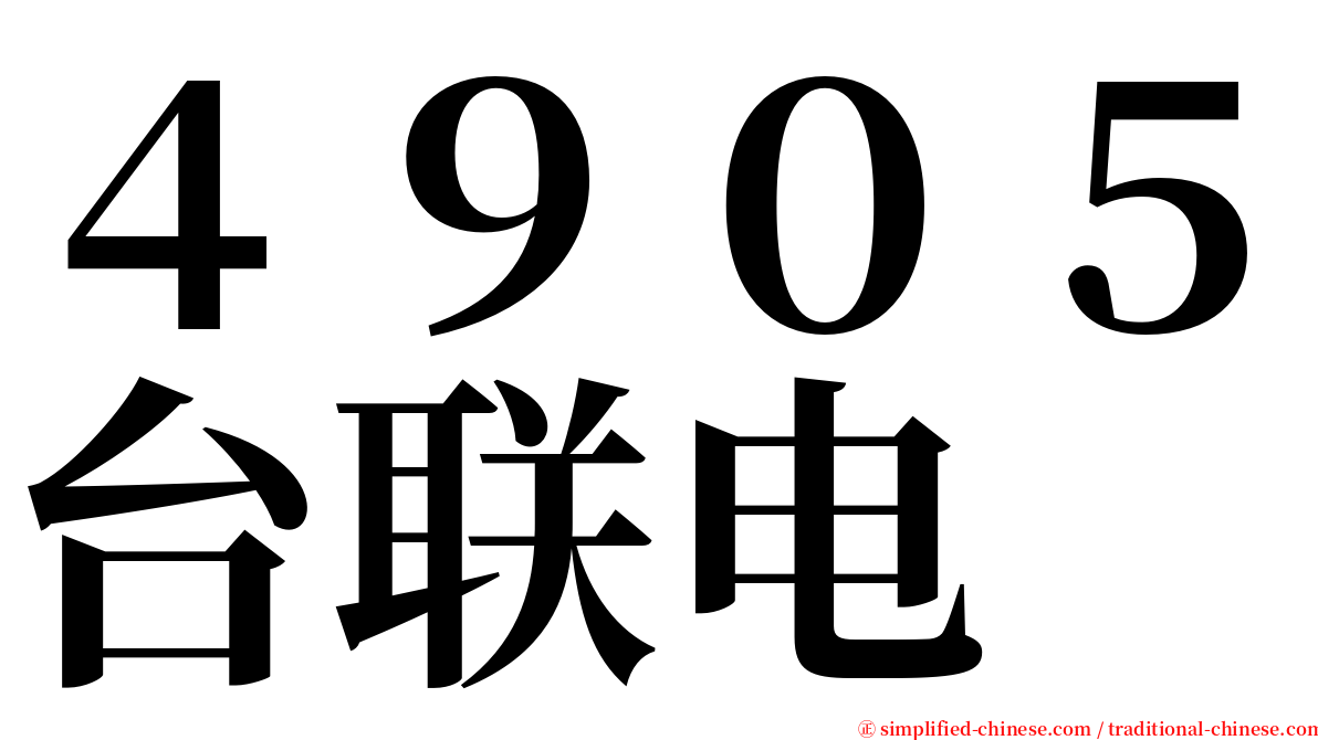 ４９０５台联电 serif font