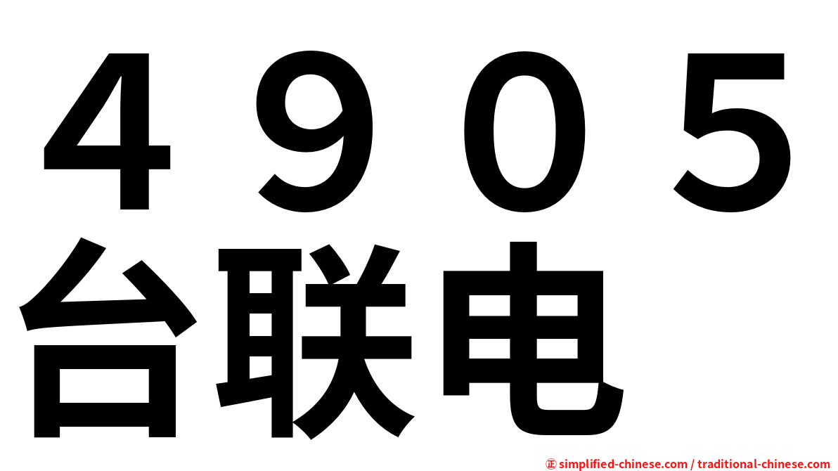 ４９０５台联电