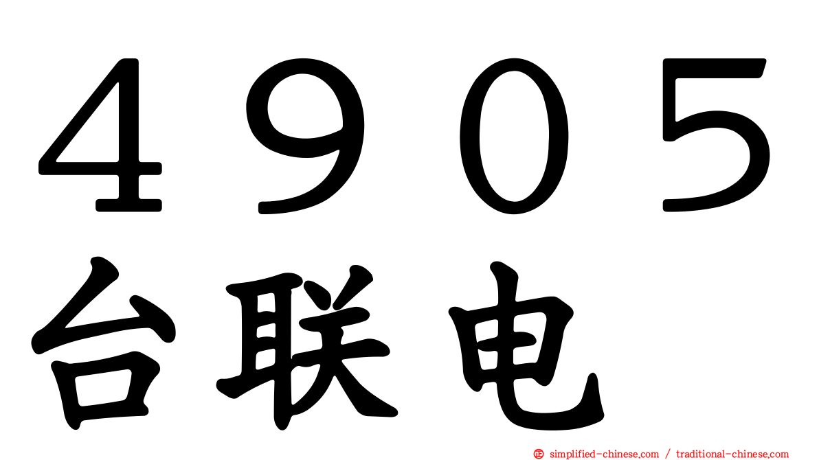 ４９０５台联电