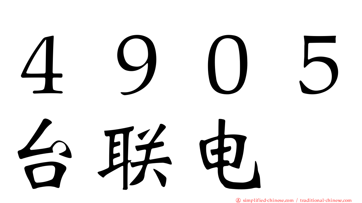 ４９０５台联电