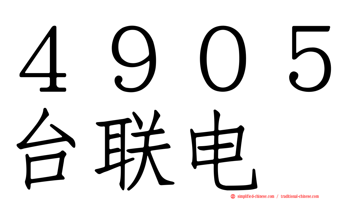 ４９０５台联电