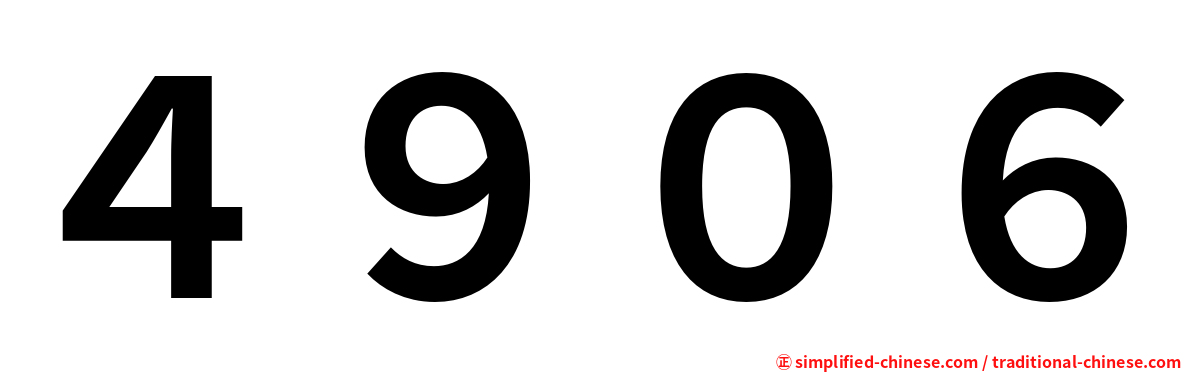 ４９０６