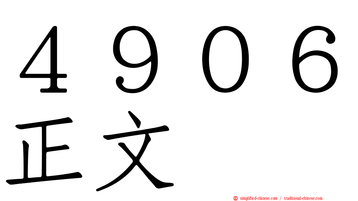 ４９０６正文