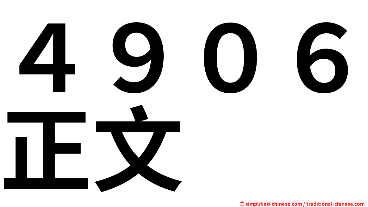 ４９０６正文