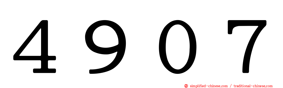 ４９０７