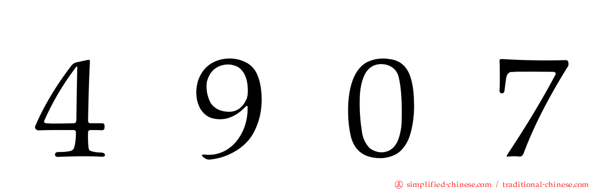 ４９０７