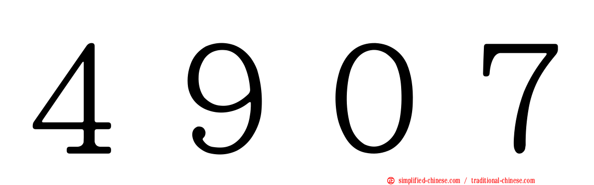 ４９０７