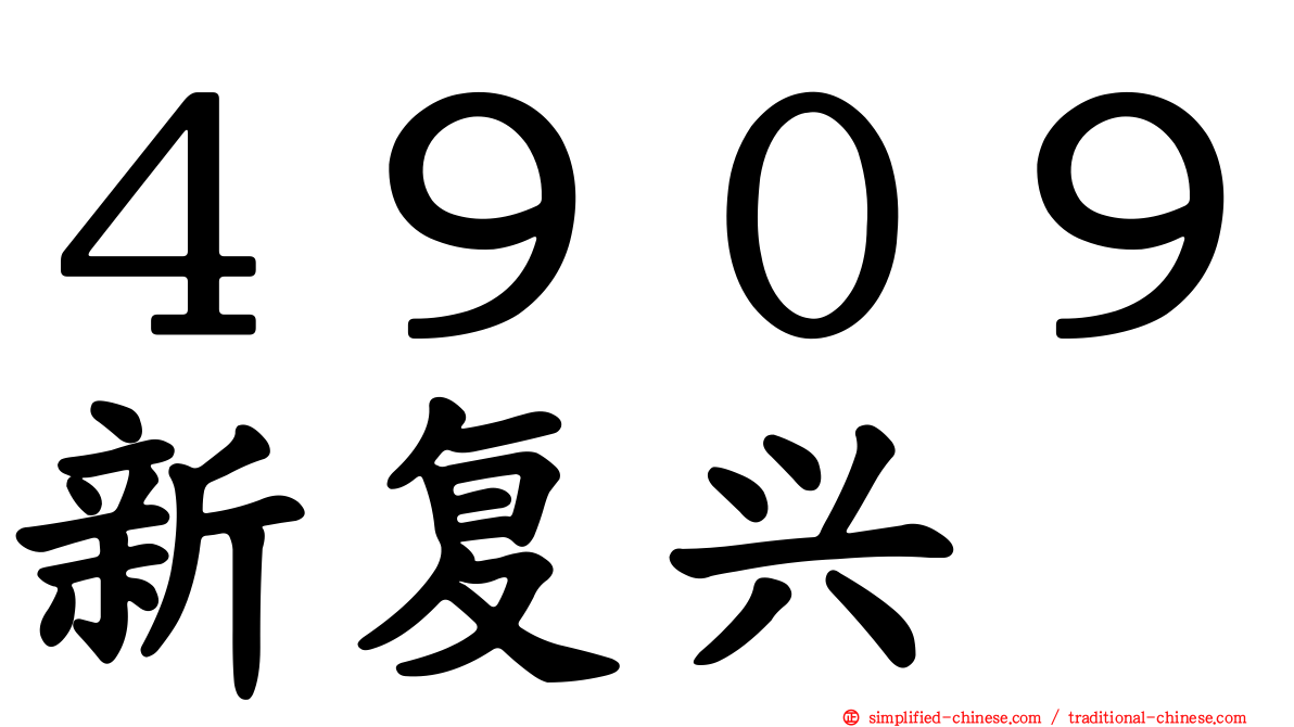 ４９０９新复兴