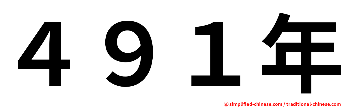 ４９１年