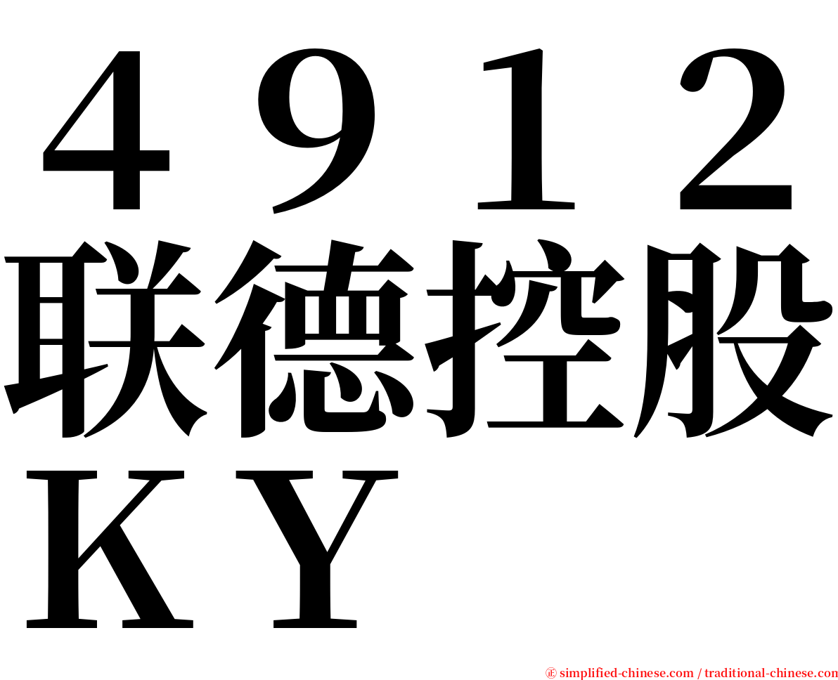 ４９１２联德控股ＫＹ serif font