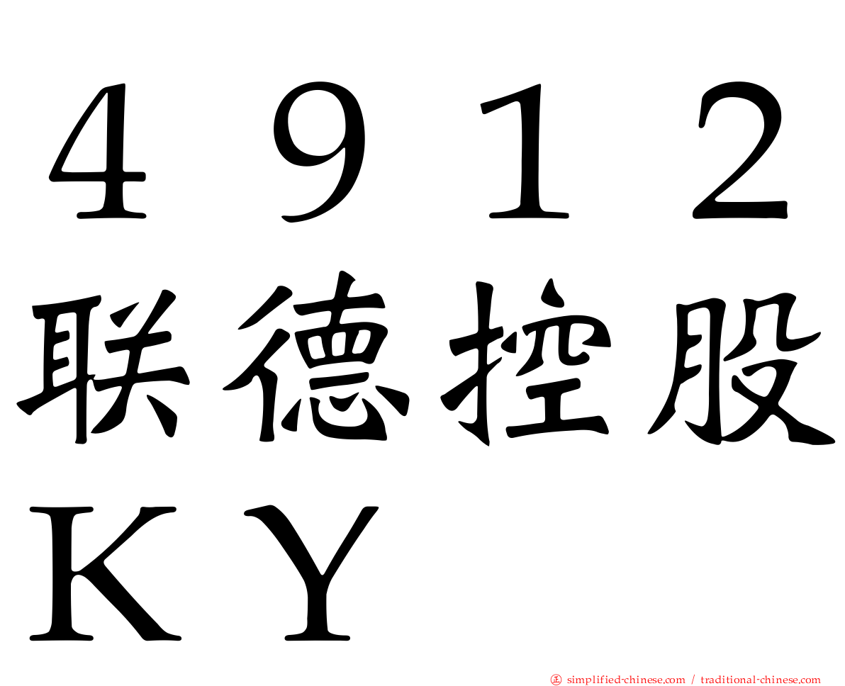 ４９１２联德控股ＫＹ