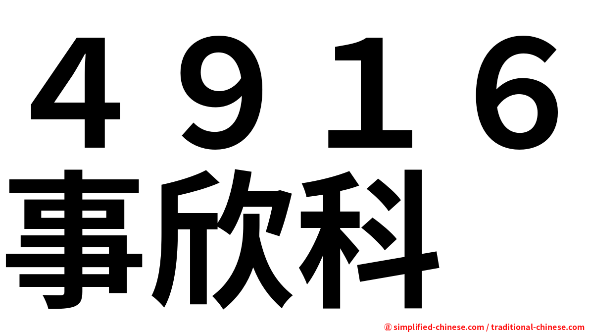 ４９１６事欣科