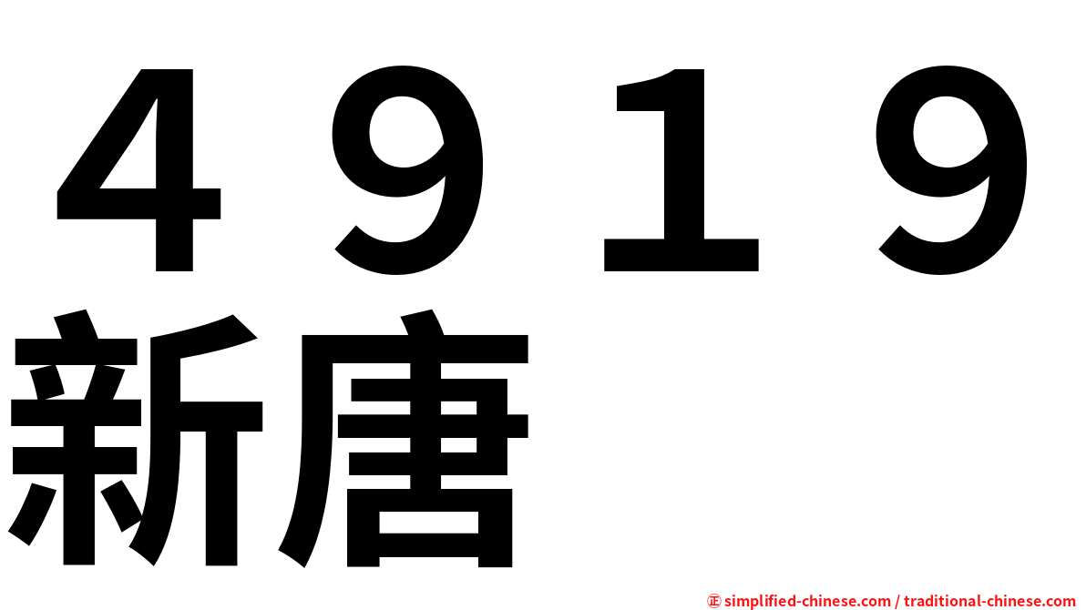 ４９１９新唐