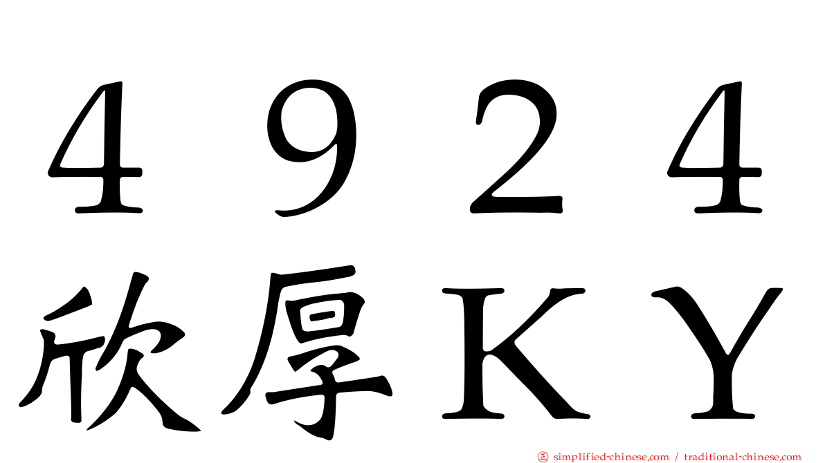 ４９２４欣厚ＫＹ