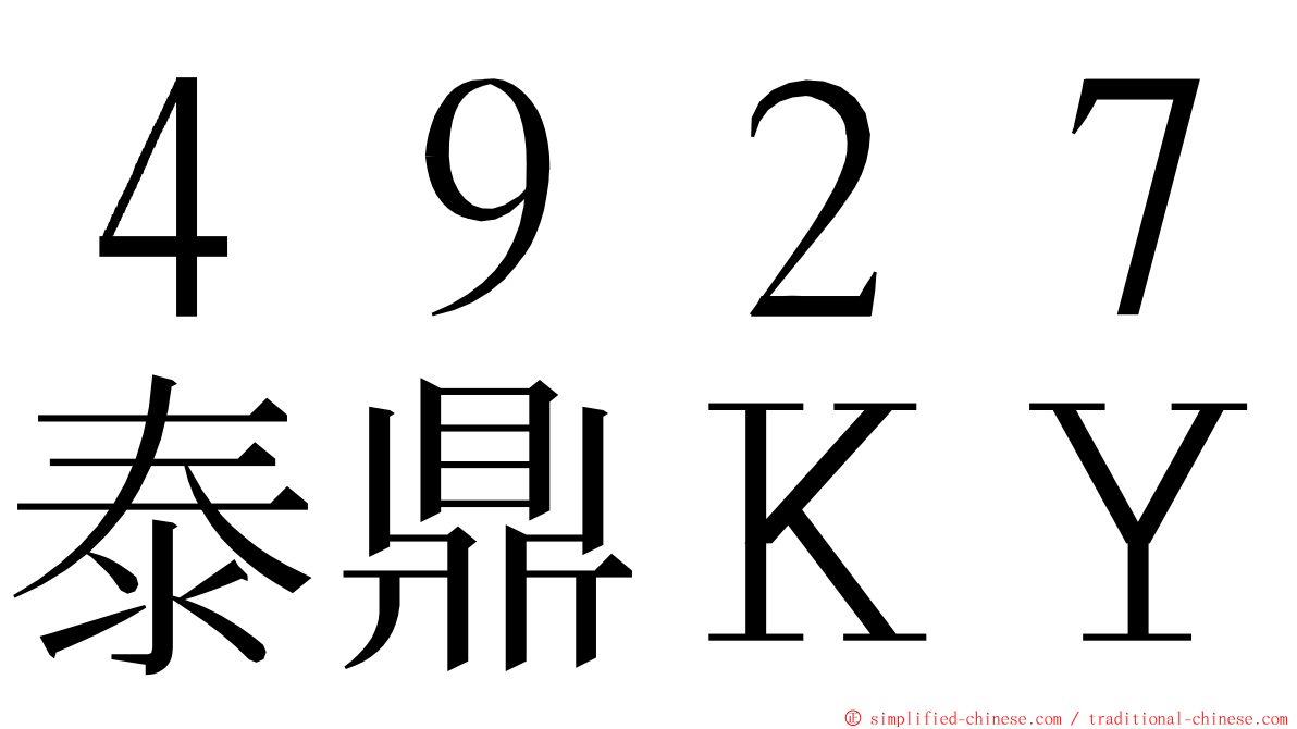 ４９２７泰鼎ＫＹ ming font