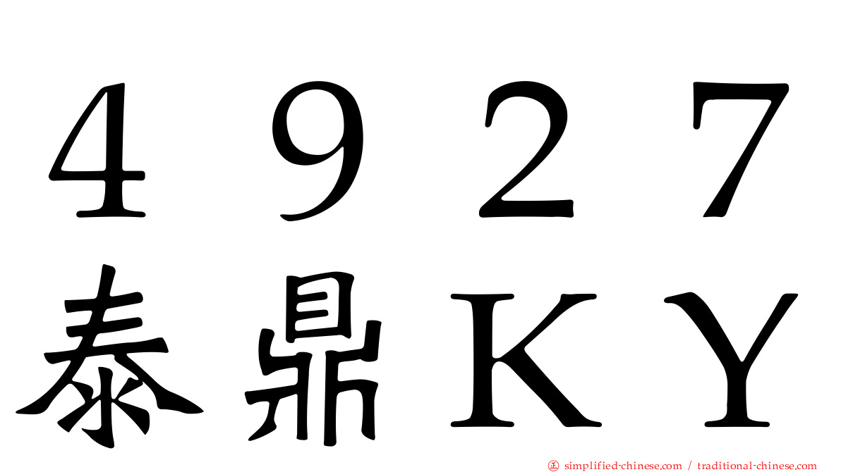 ４９２７泰鼎ＫＹ