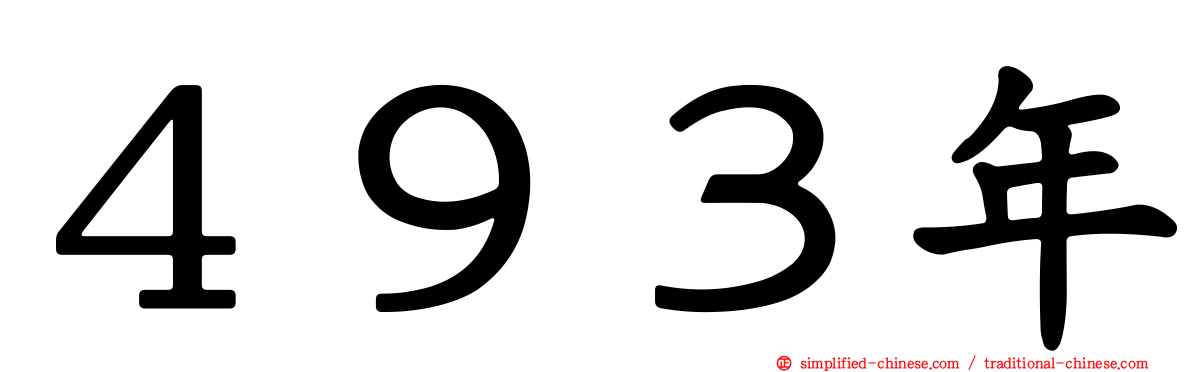 ４９３年