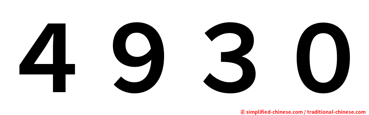 ４９３０
