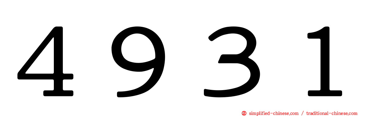 ４９３１
