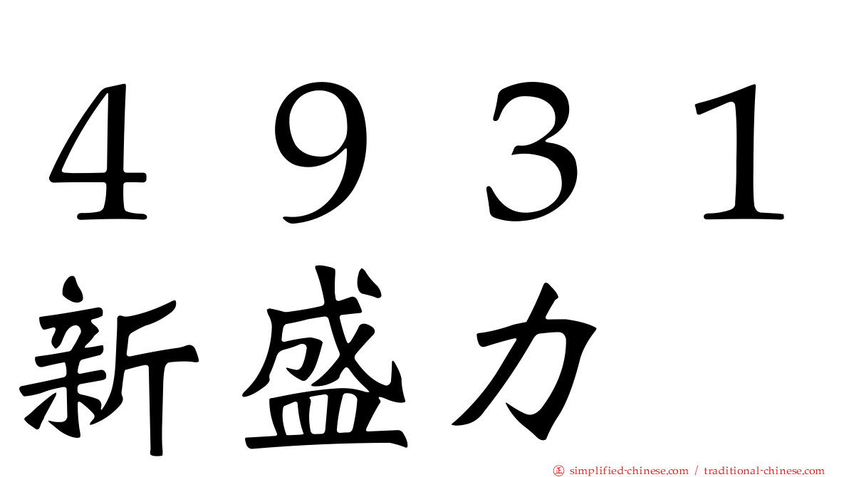 ４９３１新盛力