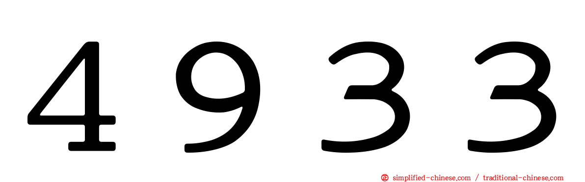 ４９３３