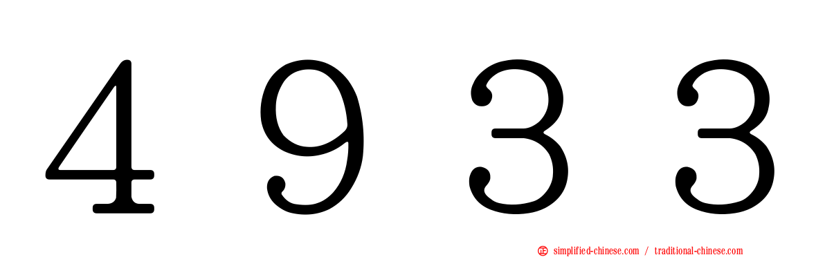 ４９３３